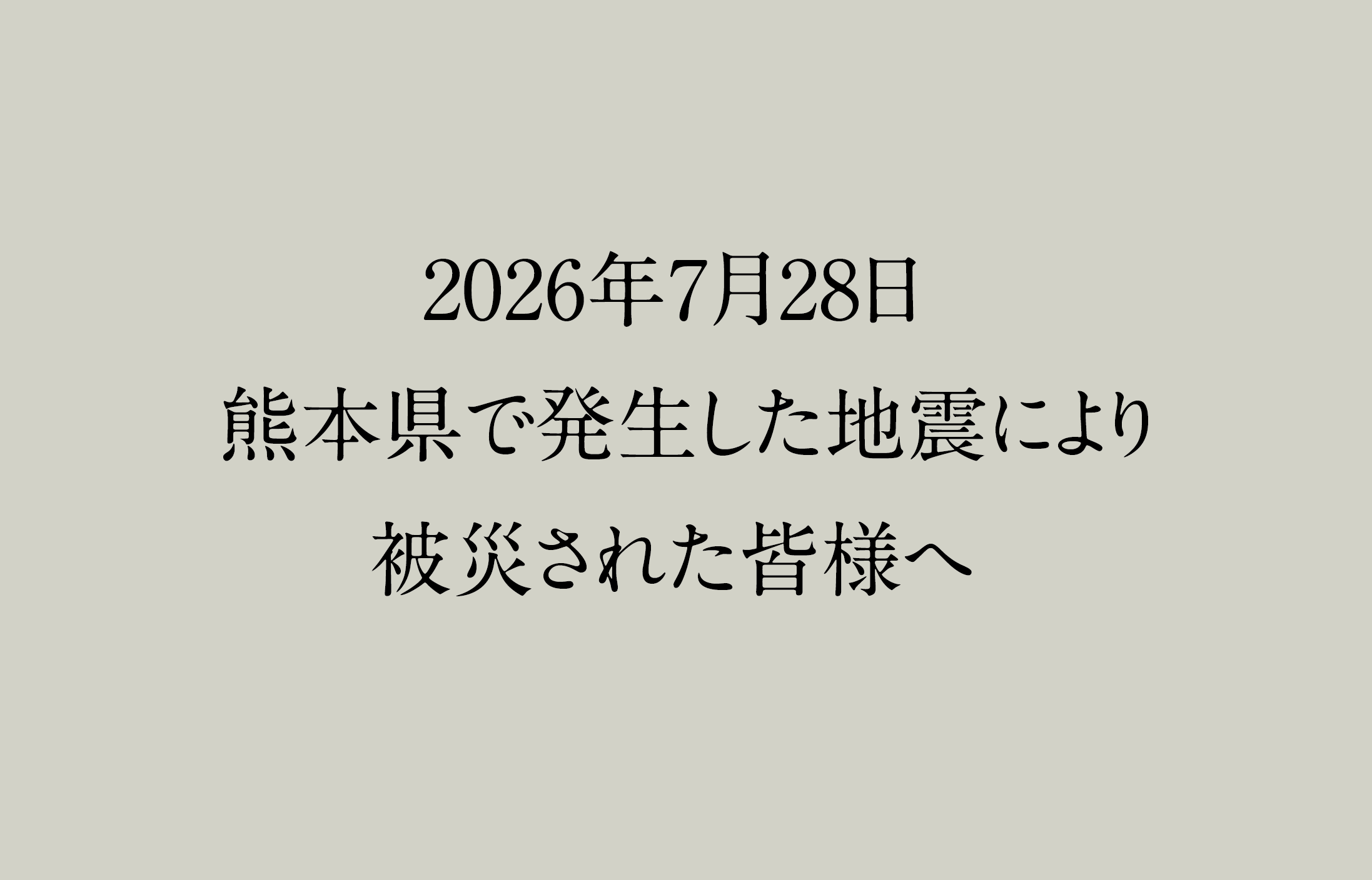 2026年7月28日 熊本県で発生した地震により被災された皆様へ
