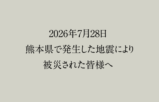 2026年7月28日 熊本県で発生した地震により被災された皆様へ