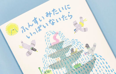 6月刊行『ふんすいみたいにいっぱいないたら』