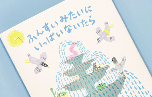 6月刊行『ふんすいみたいにいっぱいないたら』