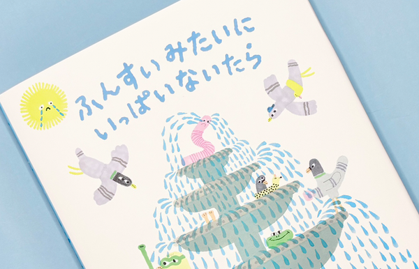 6月刊行『ふんすいみたいにいっぱいないたら』