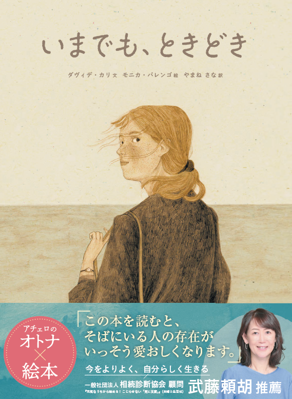 『いまでも、ときどき』帯