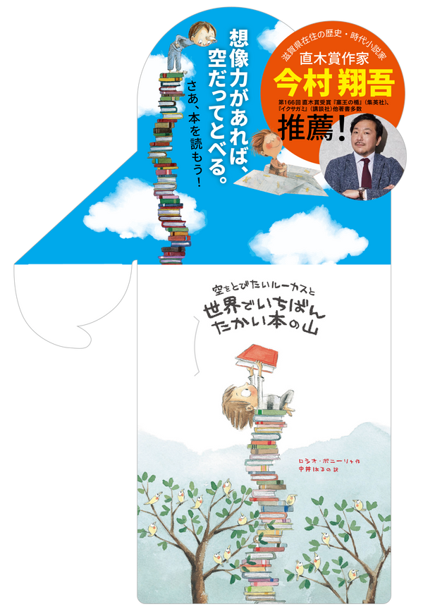 『空をとびたいルーカスと世界でいちばんたかい本の山』販売台