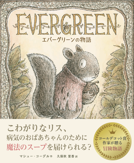 『エバーグリーンの物語』帯