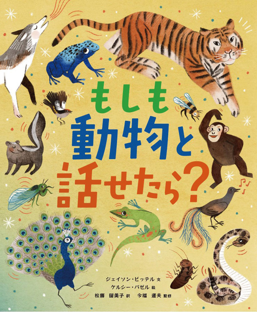 『もしも動物と話せたら？』