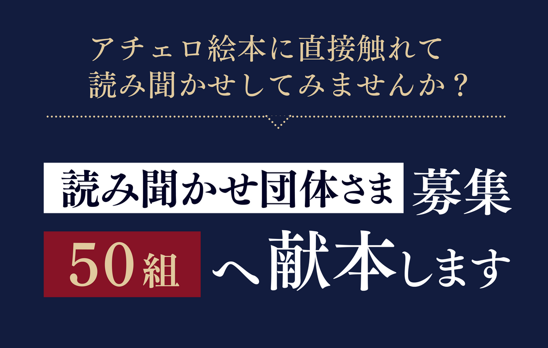 読み聞かせ団体・個人さま募集｜アチェロの絵本を50組に