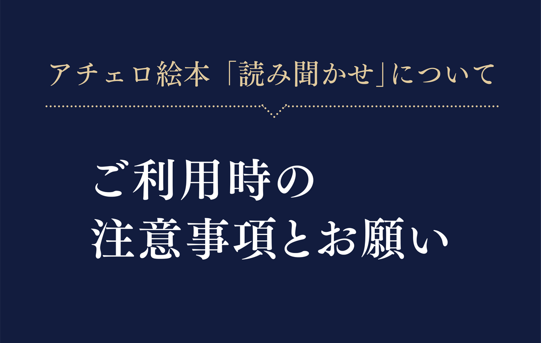 「読み聞かせ」ご利用時の注意事項とお願い