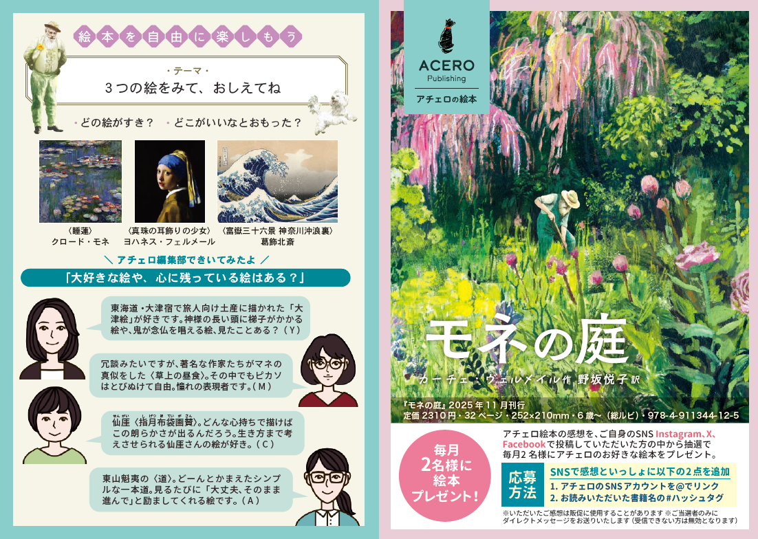 『モネの庭』販促チラシ