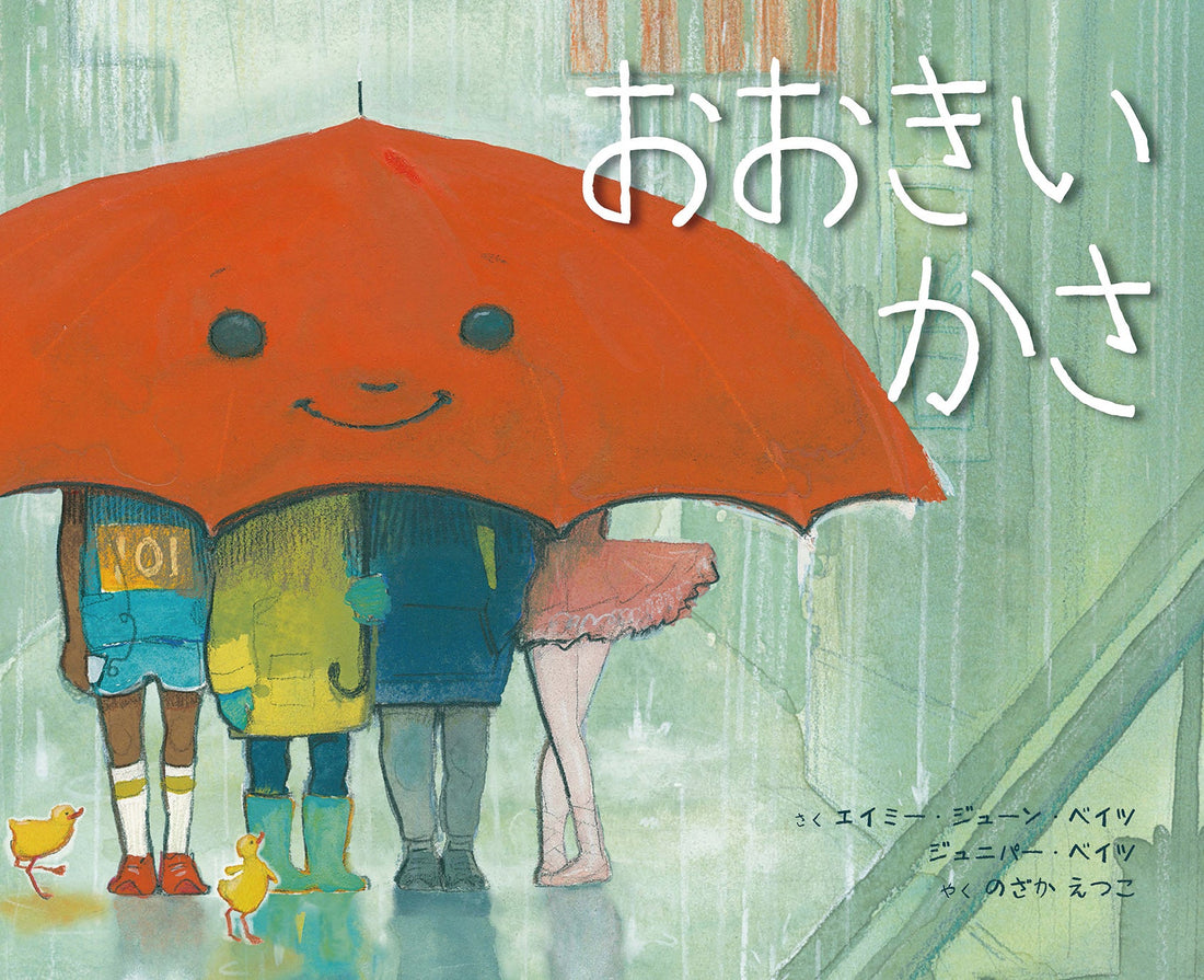 『おおきいかさ』