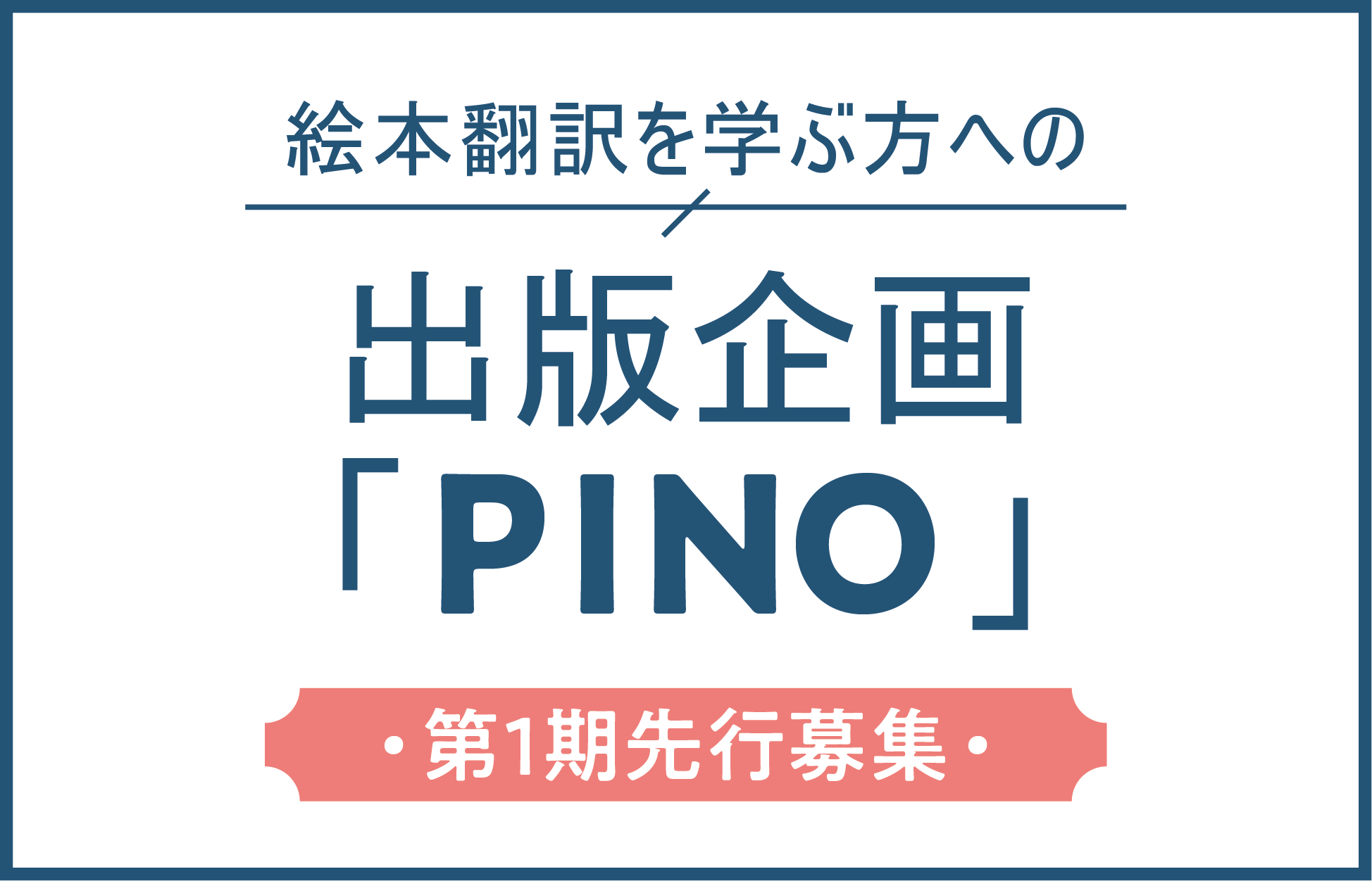 翻訳絵本を次の実績へ【PINO 第1期先行募集のお知らせ】