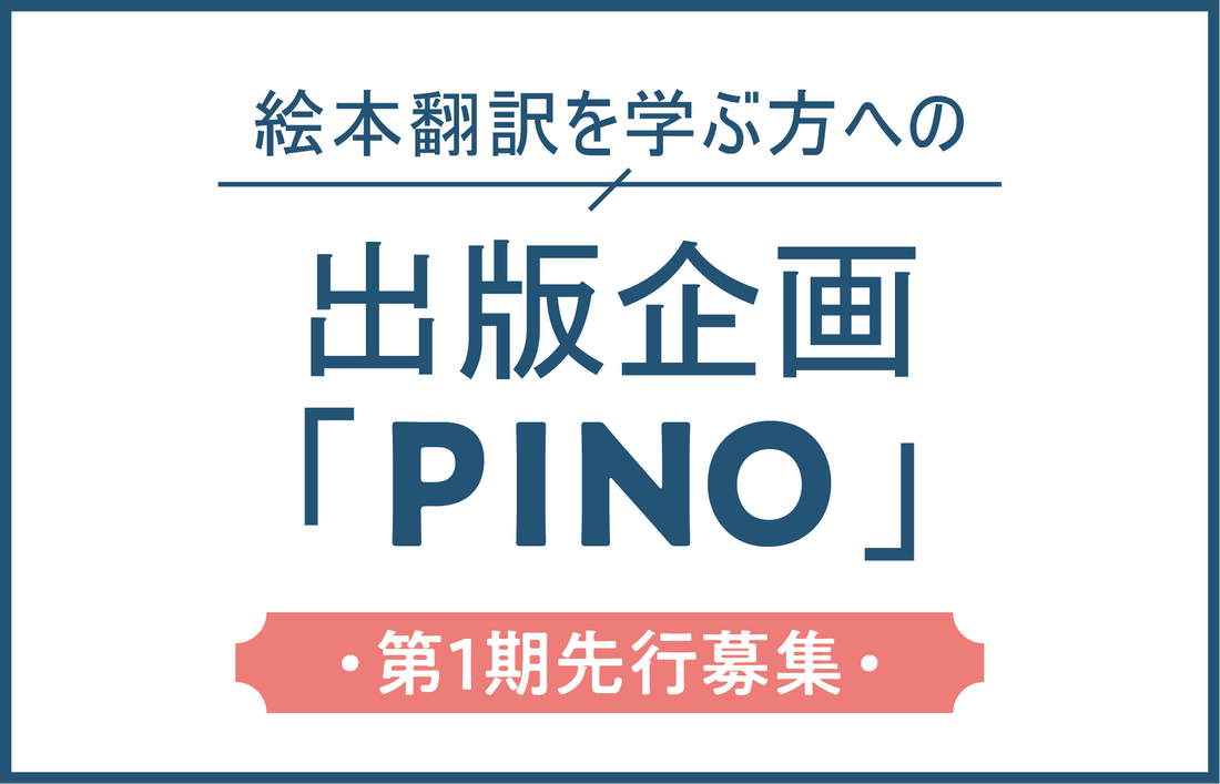 翻訳絵本を次の実績へ【PINO 第1期先行募集のお知らせ】
