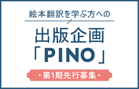 翻訳絵本を次の実績へ【PINO 第1期先行募集のお知らせ】
