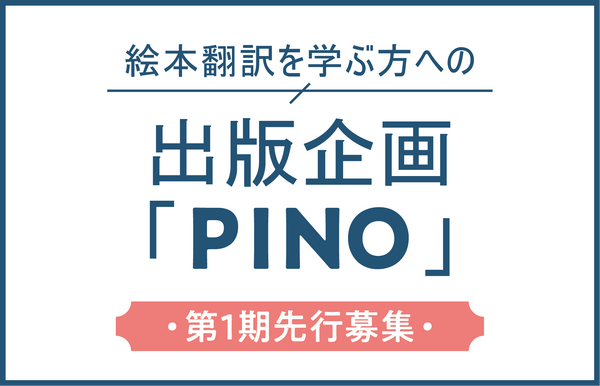 翻訳絵本を次の実績へ【PINO 第1期先行募集のお知らせ】