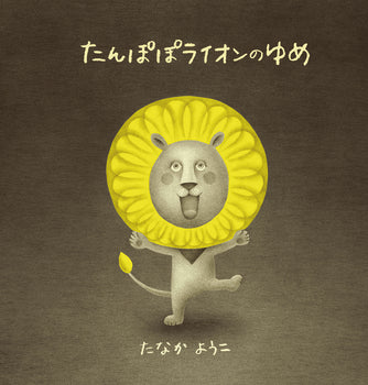 『たんぽぽライオンのゆめ』