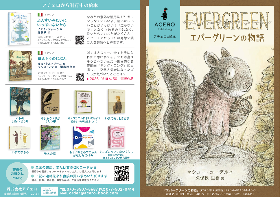 『エバーグリーンの物語』リーフレット
