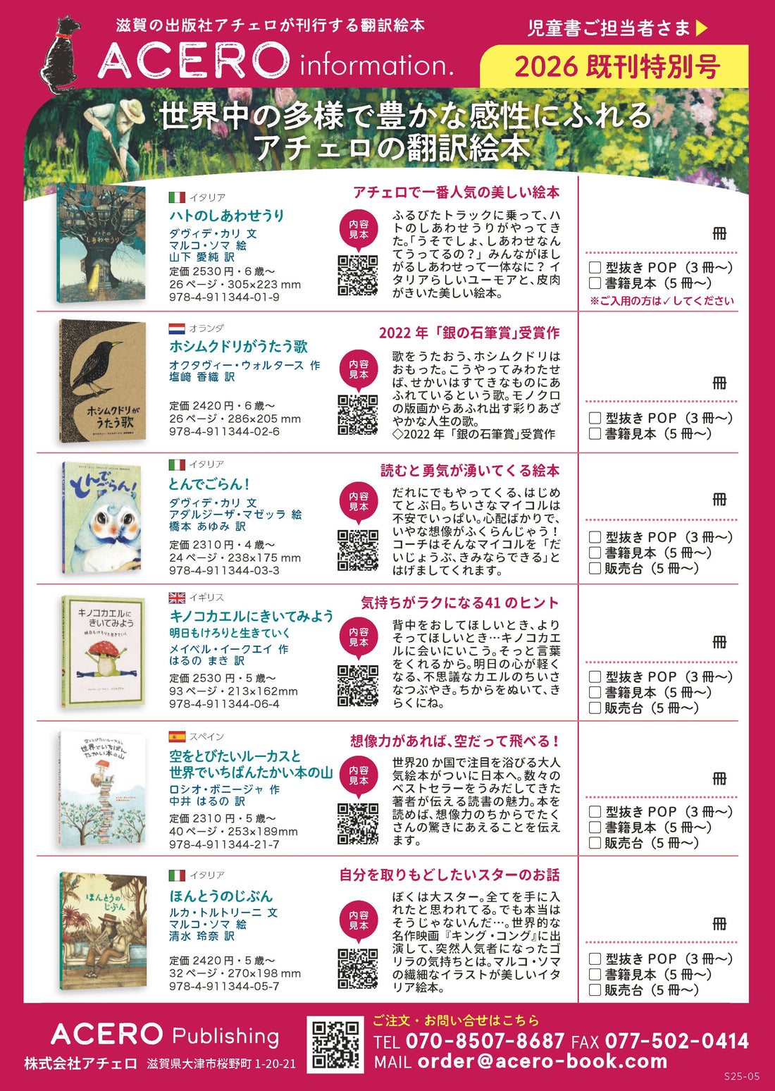 アチェロ既刊特別号『刊行中全巻』注文書