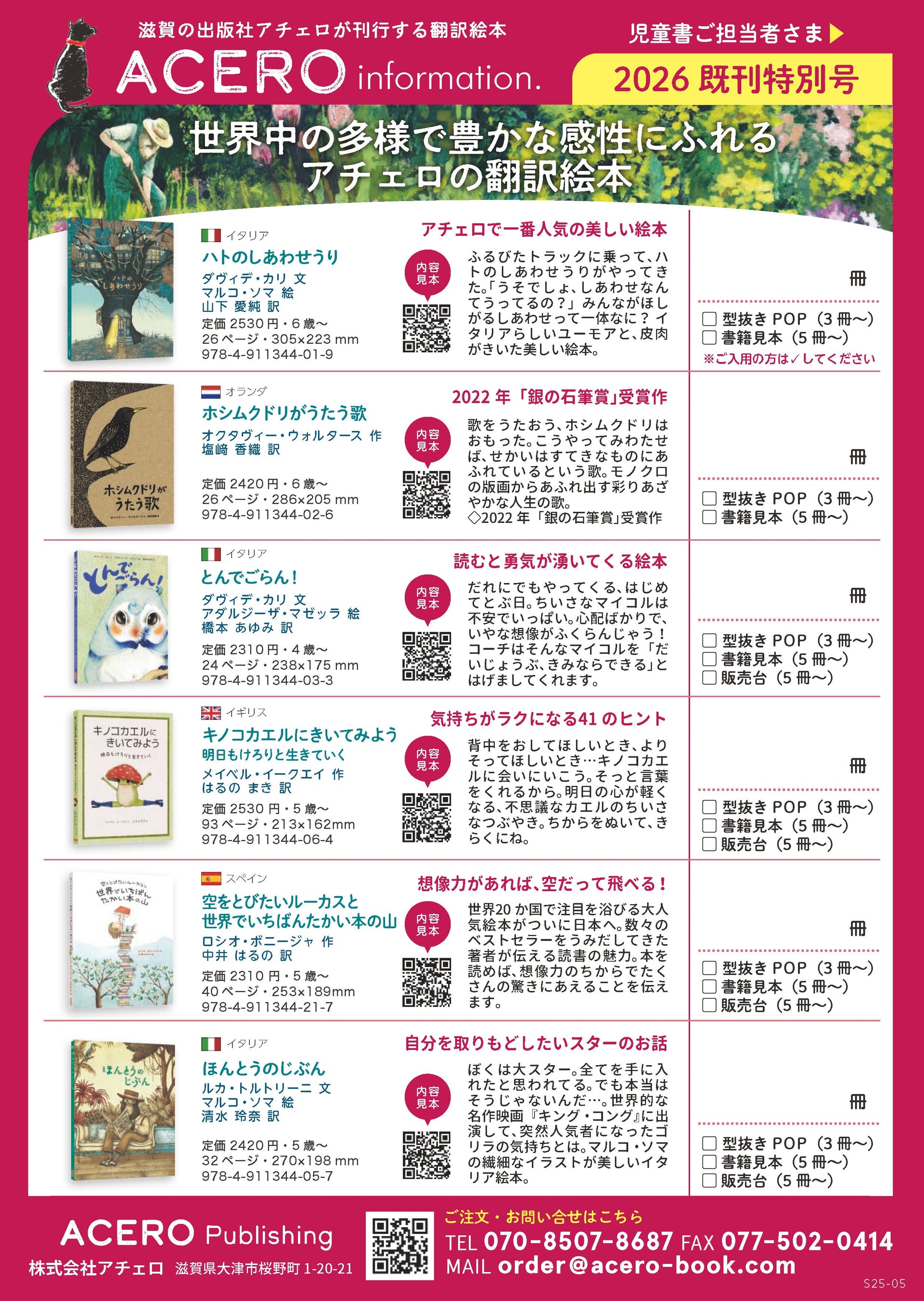 アチェロ既刊特別号『刊行中全巻』注文書