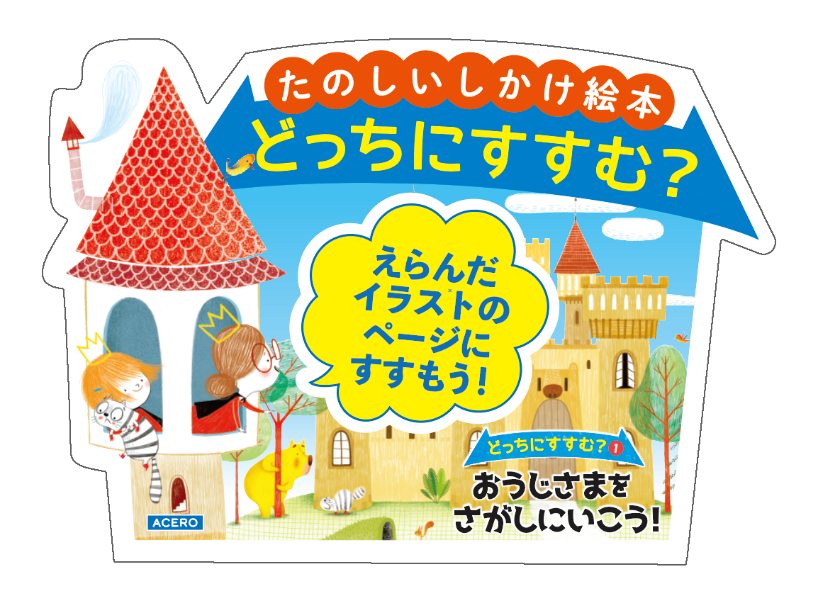 『どっちにすすむ？①おうじさまをさがしにいこう』POP