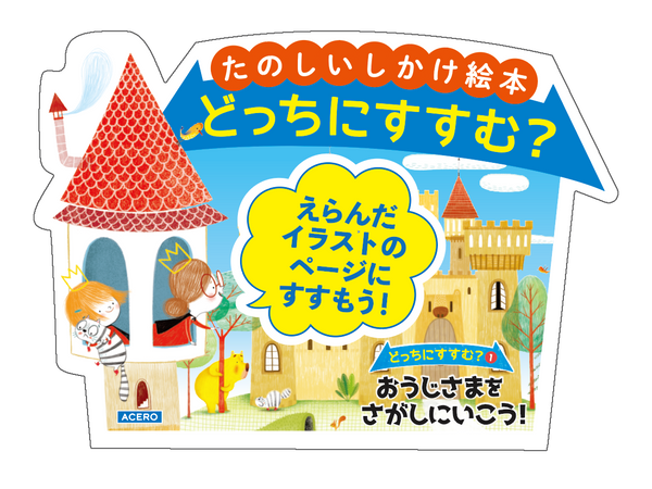 『どっちにすすむ？①おうじさまをさがしにいこう』POP
