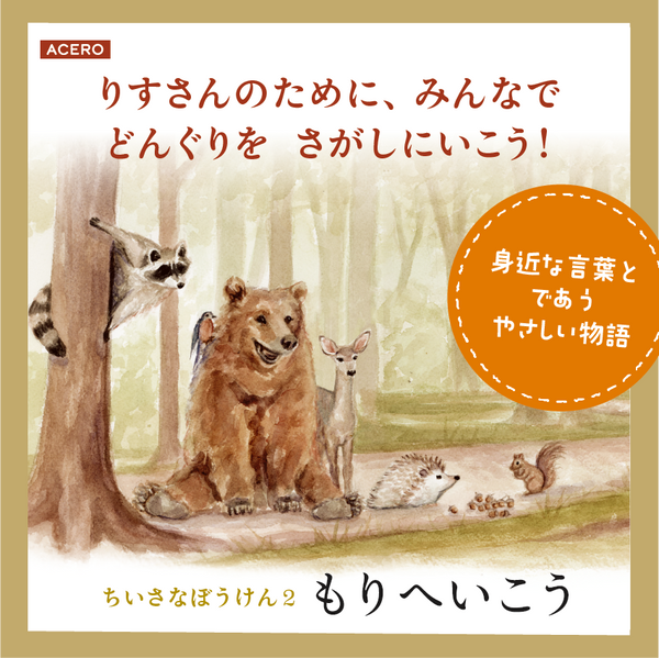 『ちいさなぼうけん2 もりへいこう』POP