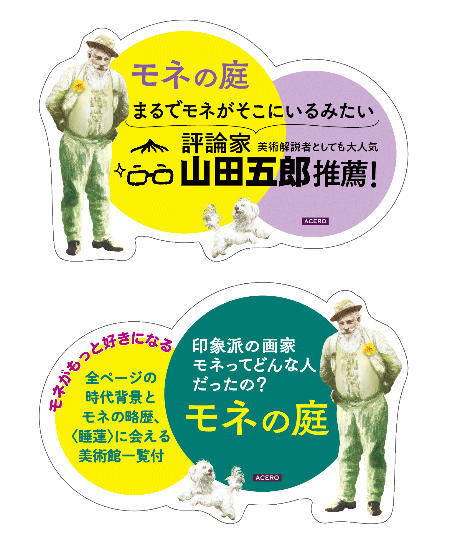 『モネの庭』POP