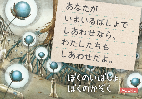 『ぼくのいばしょぼくのかぞく』POP