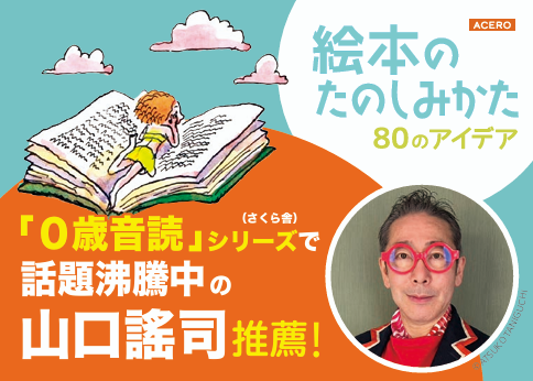 『絵本のたのしみかた：80のアイデア』POP