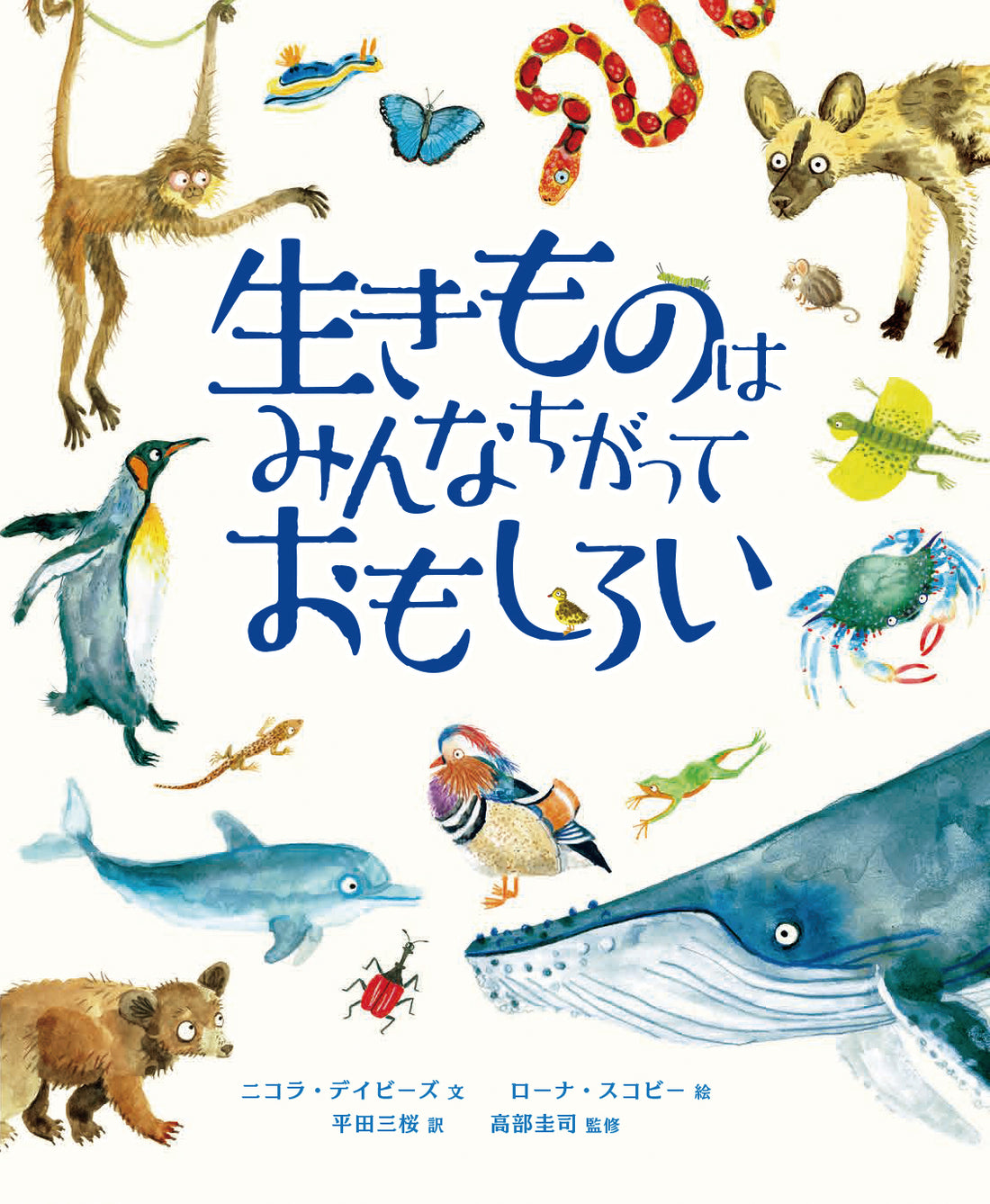 『生きものはみんなちがっておもしろい』