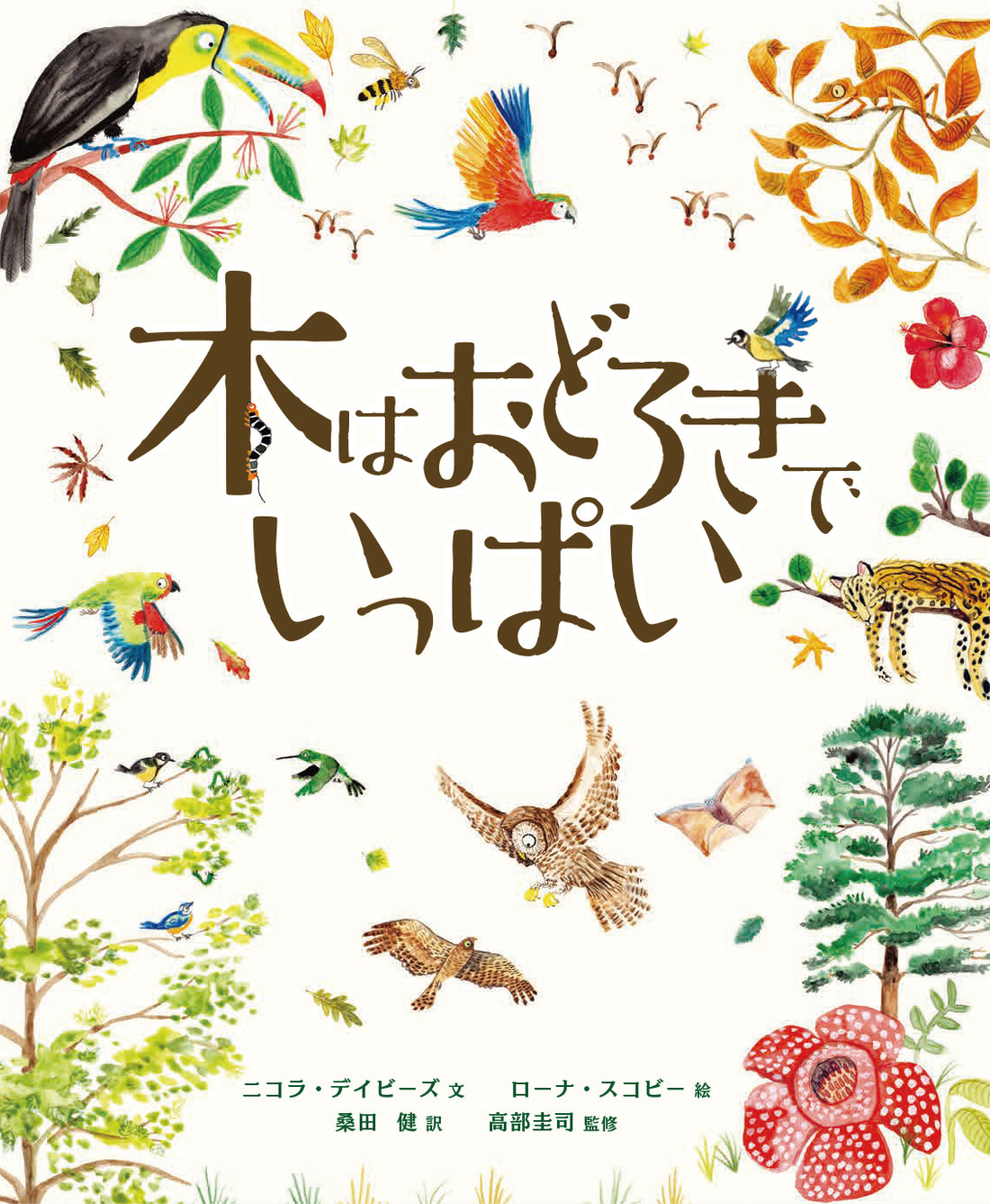 『木はおどろきでいっぱい』