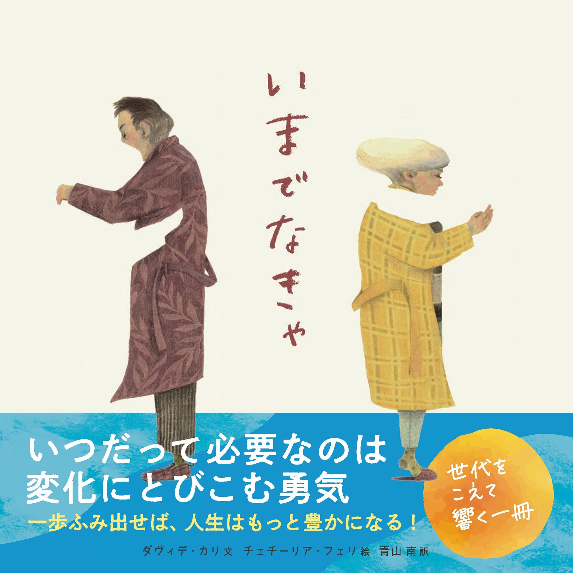 『いまでなきゃ』帯