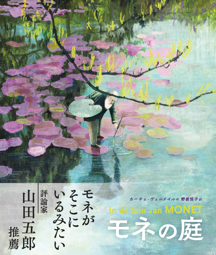 『モネの庭』帯