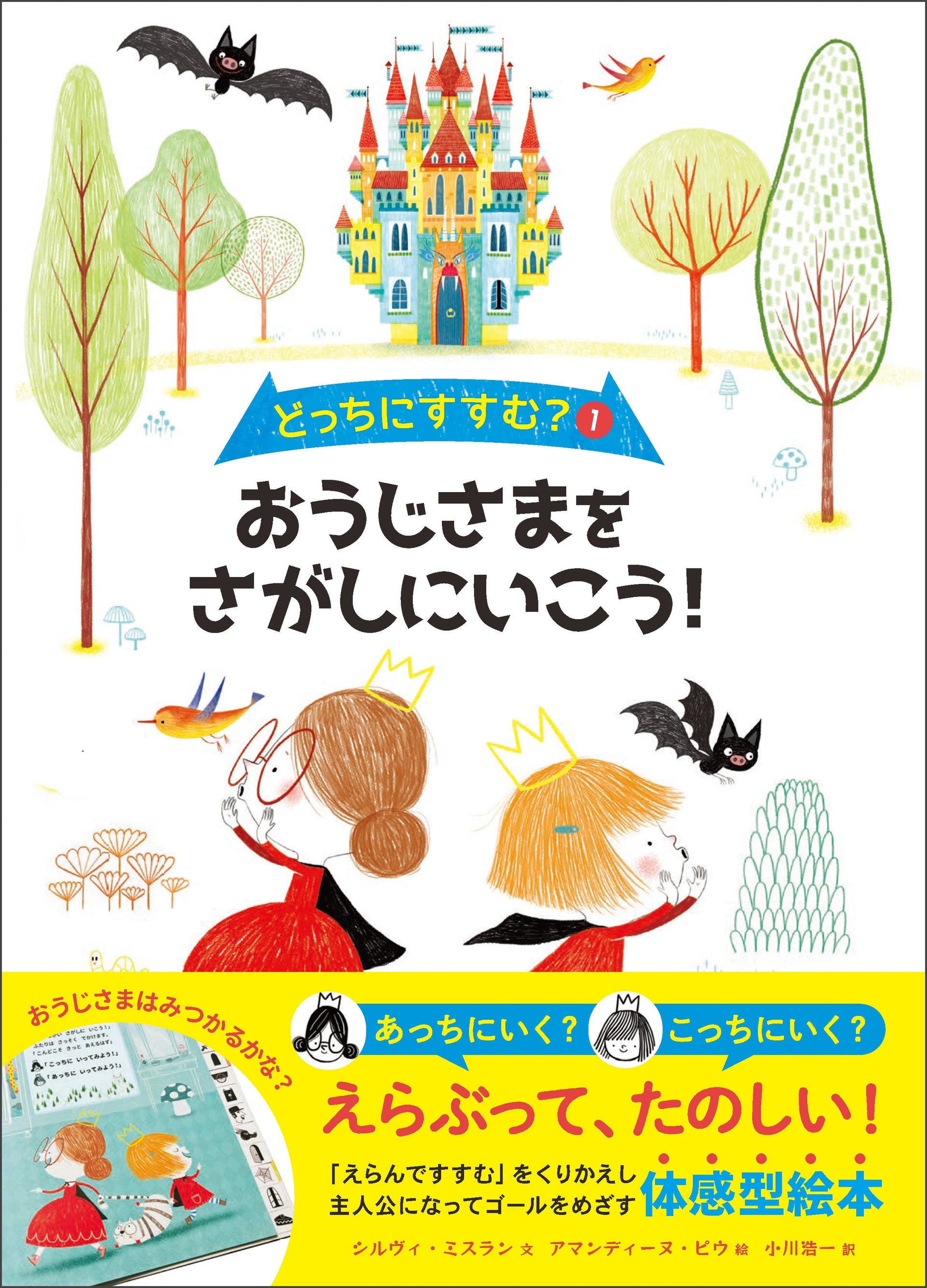 『どっちにすすむ？①おうじさまをさがしにいこう』帯