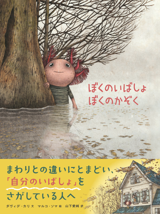 『ぼくのいばしょぼくのかぞく』帯