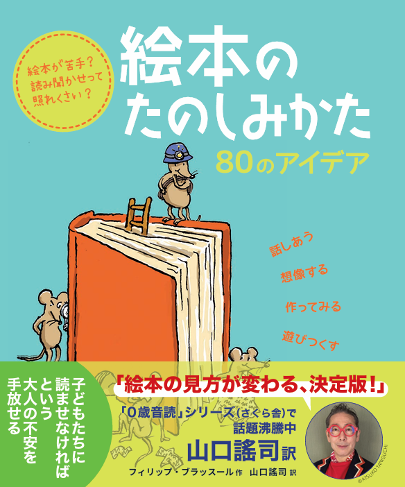 『絵本のたのしみかた：80のアイデア』帯
