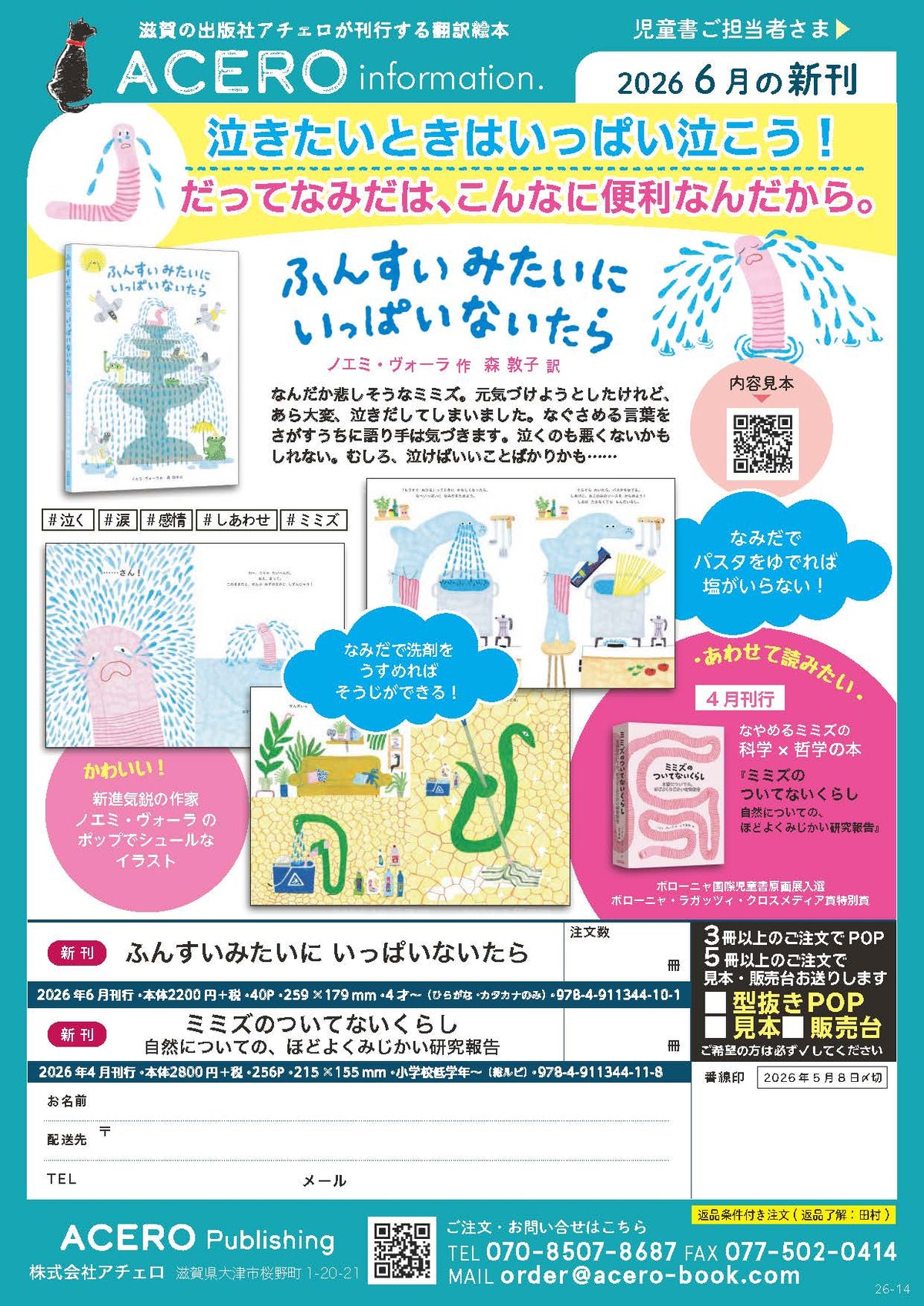 『ふんすいみたいにいっぱいないたら』注文書