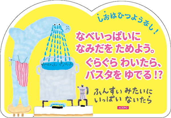 『ふんすいみたいにいっぱいないたら』POP