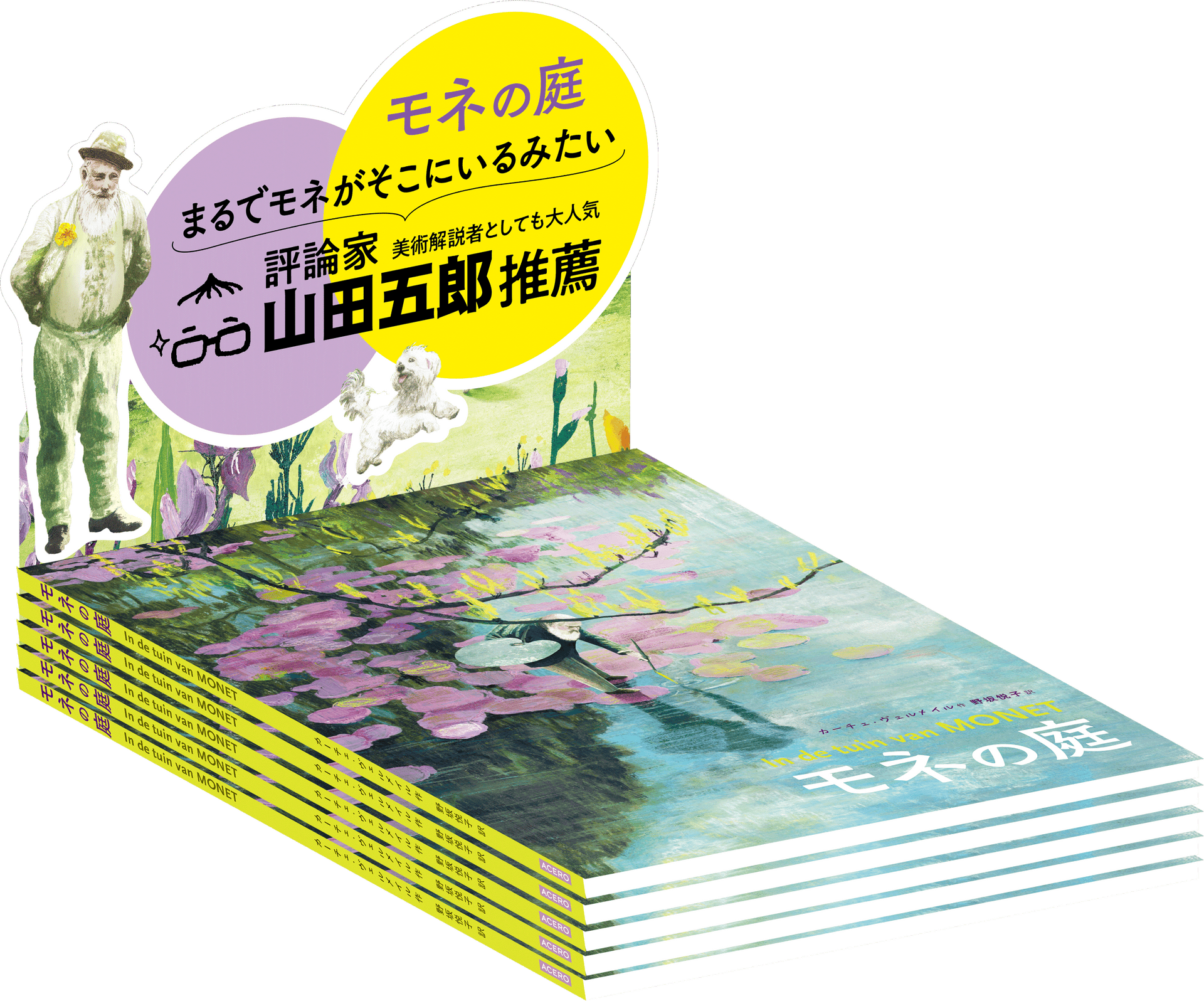 『モネの庭』販売台