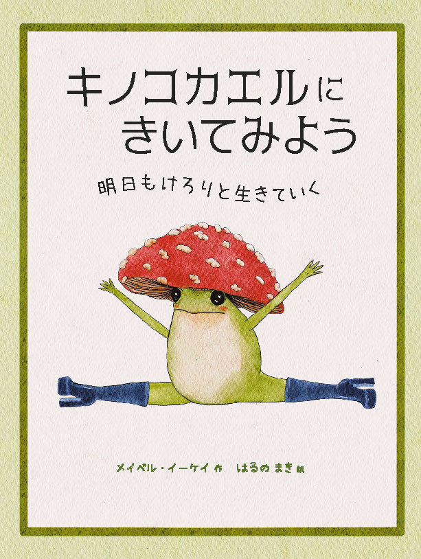 キノコカエルにきいてみよう：明日もけろりと生きていく　25/5月刊行予定