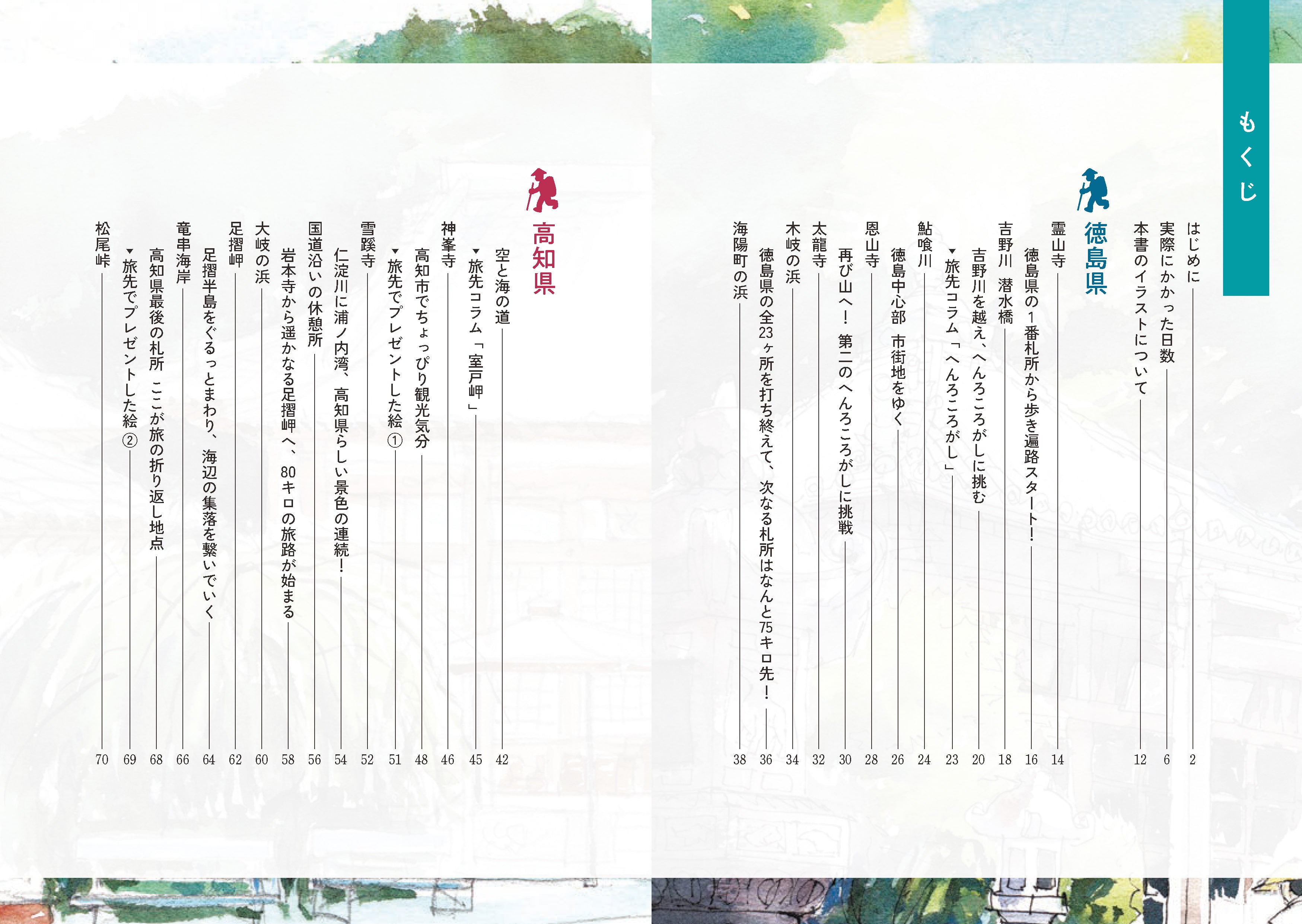 歩き遍路ランドスケープ ：スケッチで巡る四国八十八カ所 – アチェロ