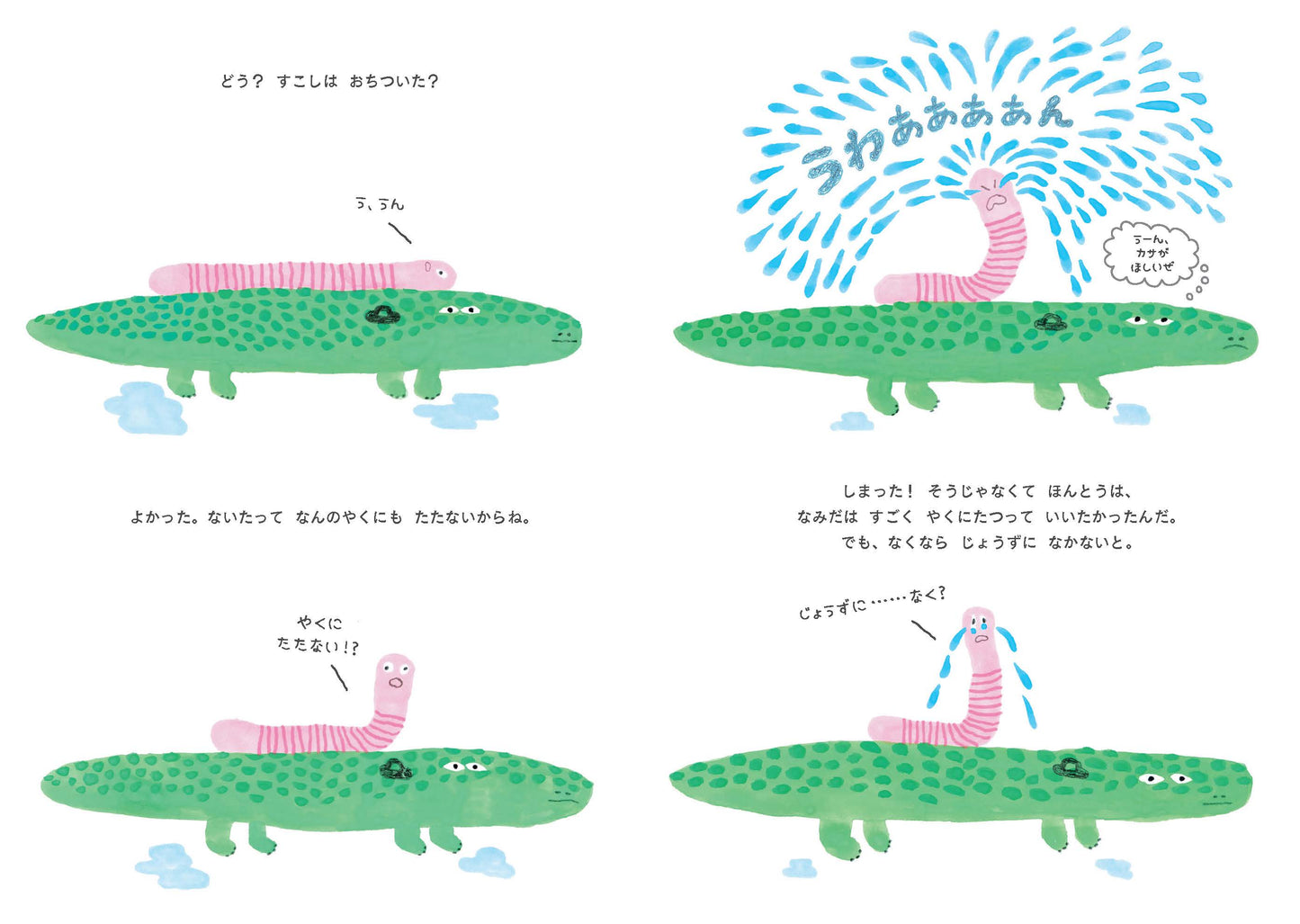 【予約受付中】ふんすいみたいに いっぱいないたら 26/6月刊行