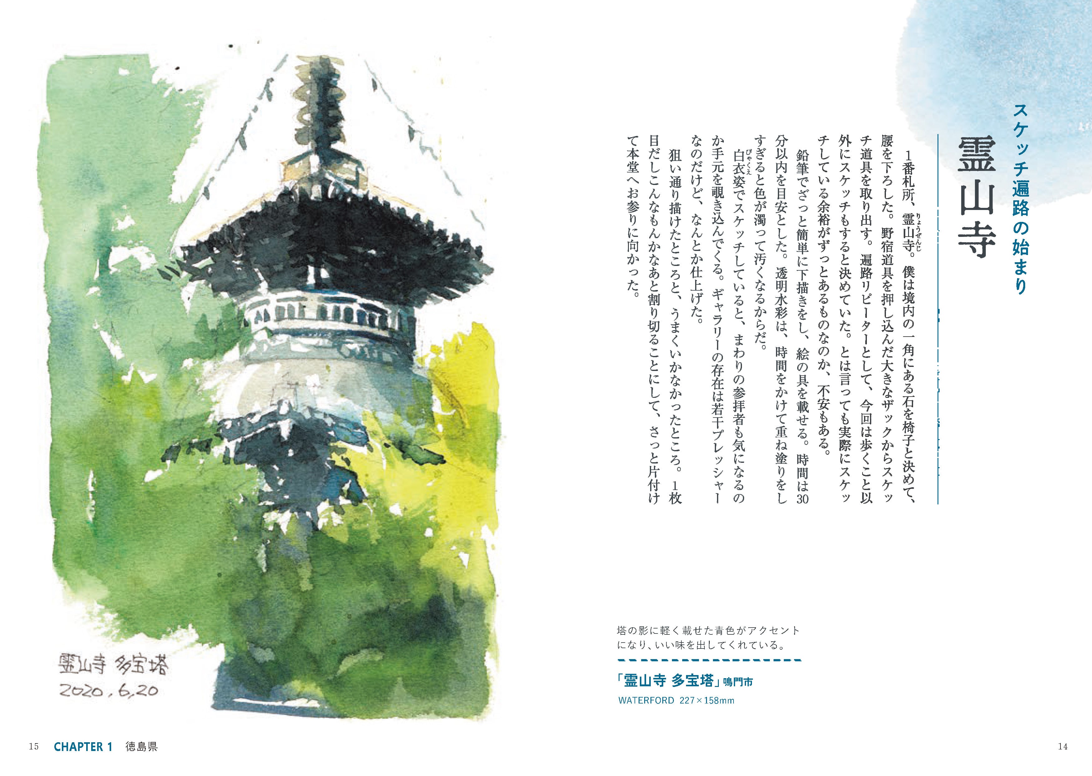 歩き遍路ランドスケープ ：スケッチで巡る四国八十八カ所 – アチェロ