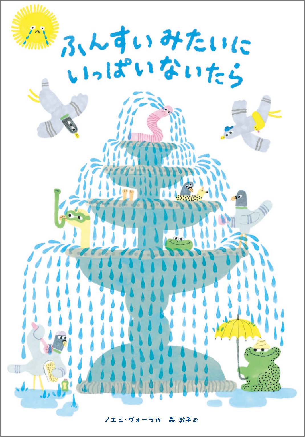 【編集中】ふんすいみたいにいっぱいないたら 26/6月刊行予定