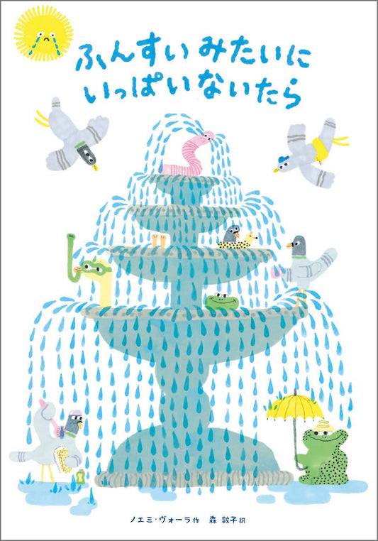 【編集中】ふんすいみたいにいっぱいないたら 26/6月刊行予定