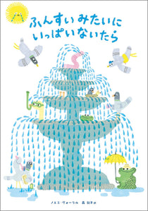 【編集中】ふんすいみたいにいっぱいないたら 26/6月刊行予定