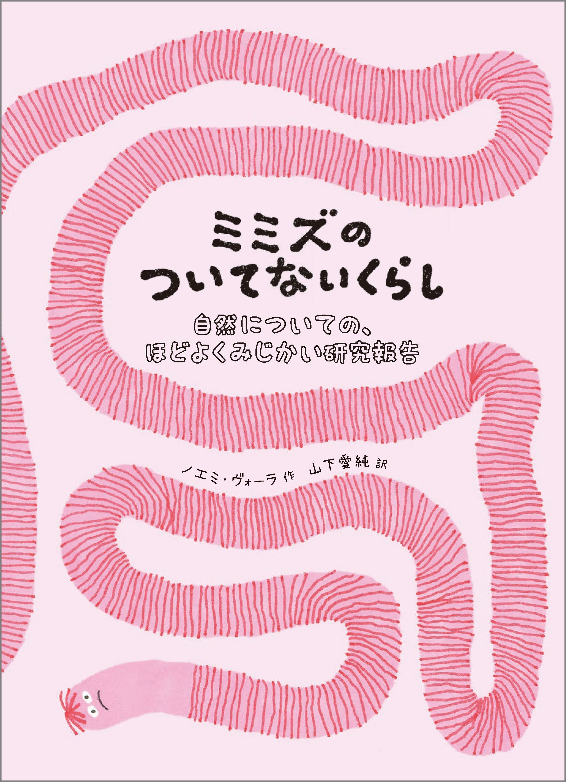 ミミズのついてないくらし：自然についての、ほどよくみじかい研究報告