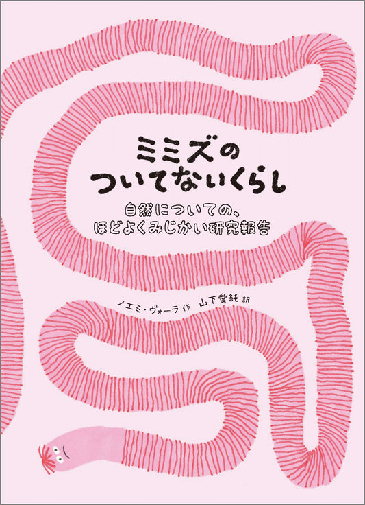 【編集中】ミミズのついてないくらし：自然についての、ほどよく短い研究報告 26/4月刊行予定