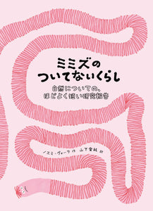 【編集中】ミミズのついてないくらし：自然についての、ほどよく短い研究報告 26/4月刊行予定