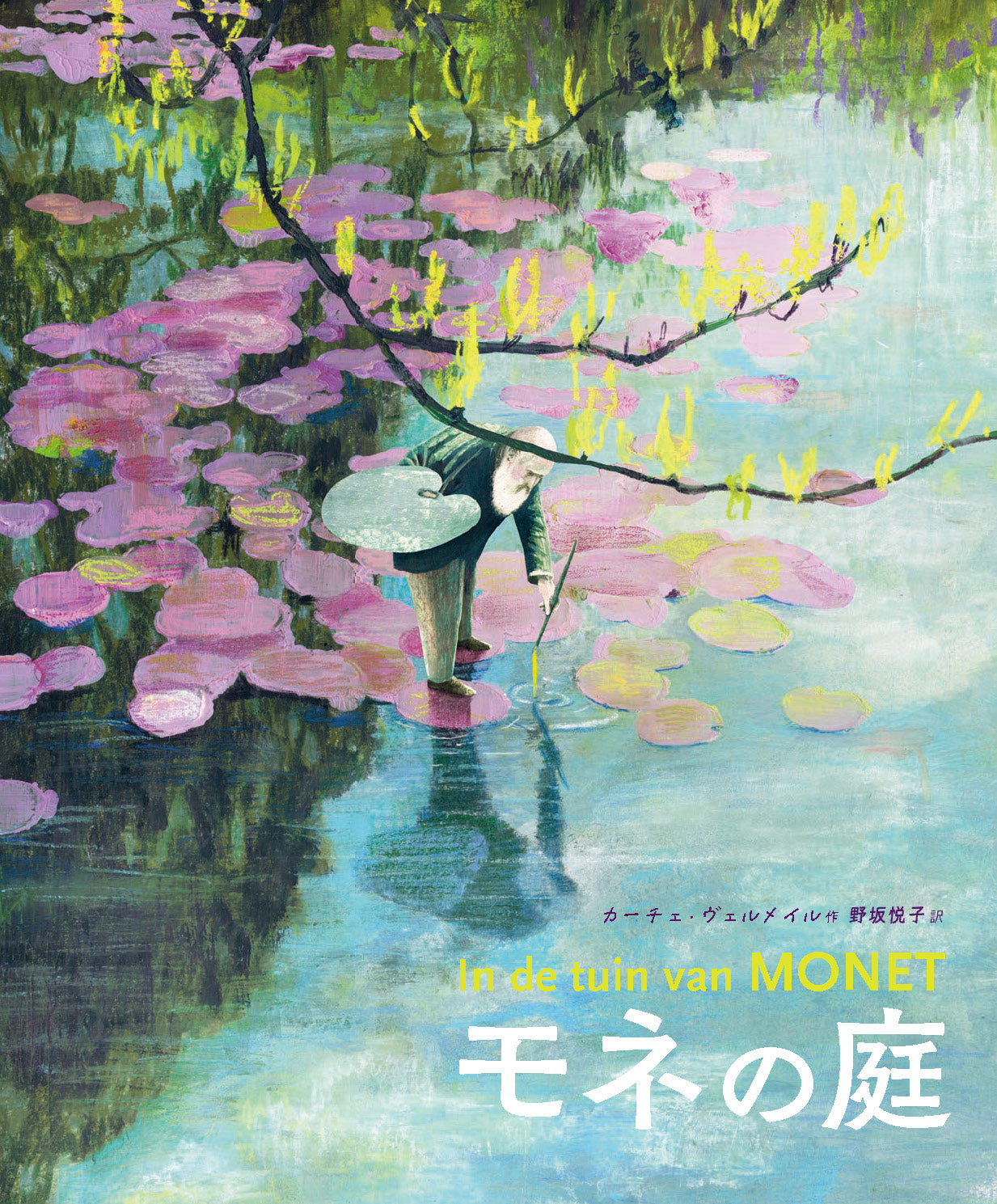 モネの庭　25/11月刊行予定