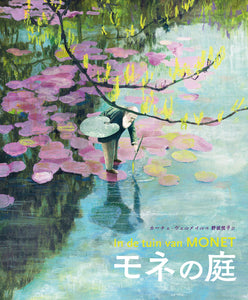 モネの庭　25/11月刊行予定
