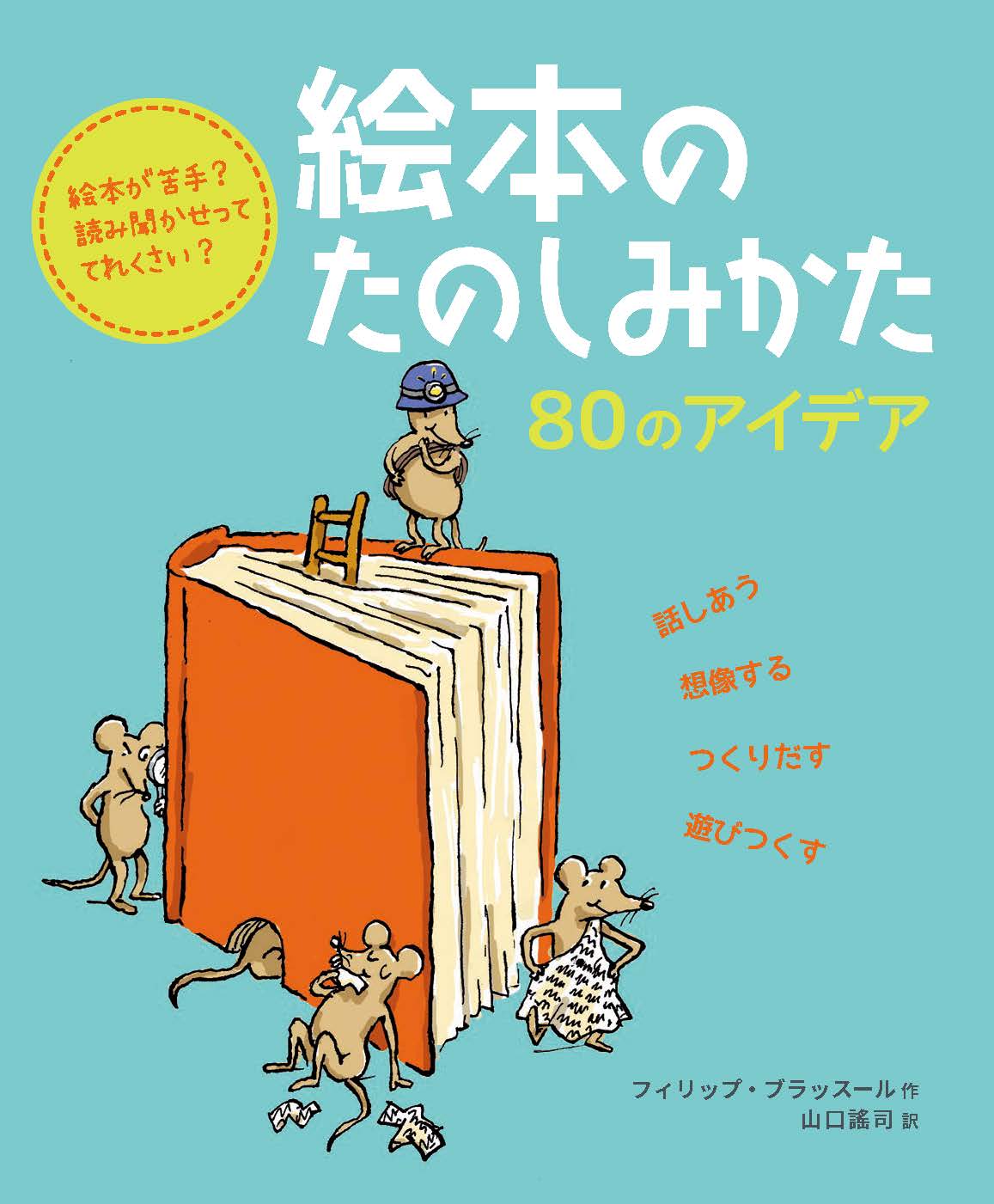【編集中】絵本のたのしみかた：80のアイデア　26/7月刊行